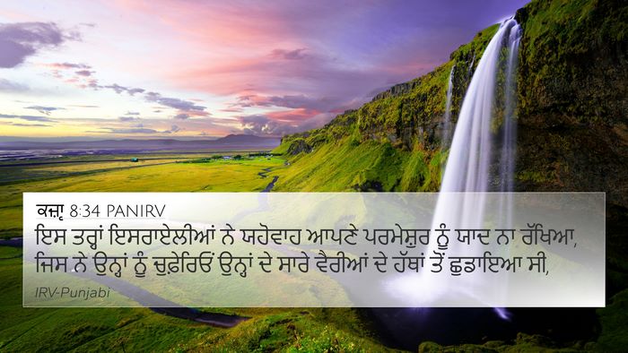 ਕਜ਼ਾૃ 8:34 PANIRV 4K Wallpaper - ਇਸ ਤਰ੍ਹਾਂ - 4K Wallpaper Bible Verse