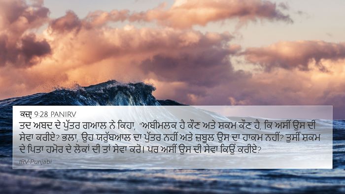 ਕਜ਼ਾૃ 9:28 PANIRV Bible Verse Image