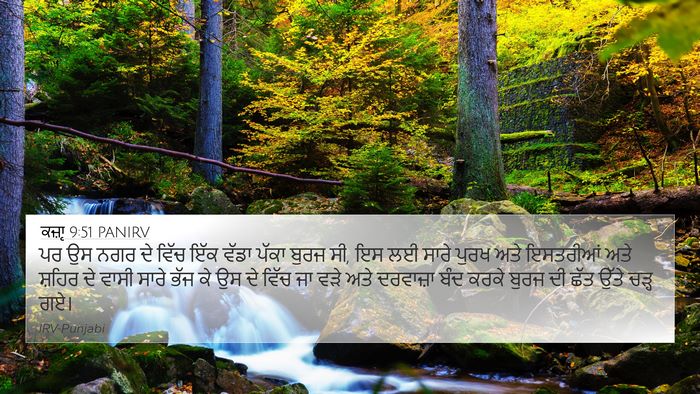 ਕਜ਼ਾૃ 9:51 PANIRV 4K Wallpaper - ਪਰ ਉਸ ਨਗਰ ਦੇ ਵਿੱਚ - 4K Wallpaper Bible Verse