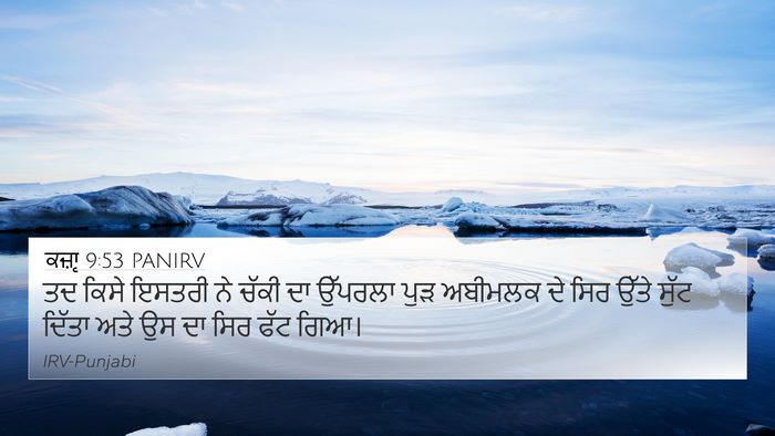 ਕਜ਼ਾૃ 9:53 PANIRV Bible Verse Image