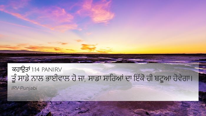 ਕਹਾਉਤਾਂ 1:14 PANIRV 4K Wallpaper - ਤੂੰ ਸਾਡੇ ਨਾਲ - 4K Wallpaper Bible Verse