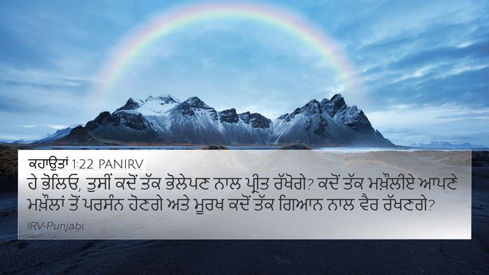 ਕਹਾਉਤਾਂ 1:22 PANIRV Bible Verse Image