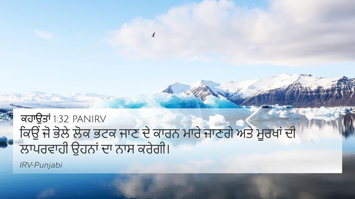 ਕਹਾਉਤਾਂ 1:32 PANIRV Bible Verse Image