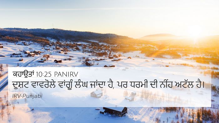 ਕਹਾਉਤਾਂ 10:25 PANIRV Bible Verse Image
