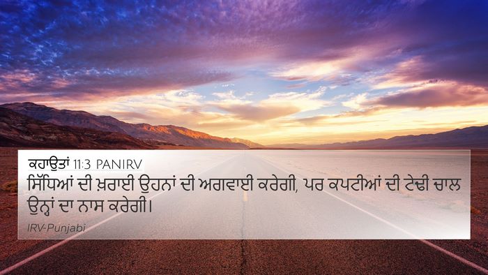 ਕਹਾਉਤਾਂ 11:3 PANIRV Bible Verse Image