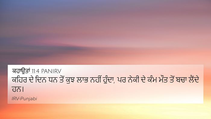 ਕਹਾਉਤਾਂ 11:4 PANIRV Bible Verse Image