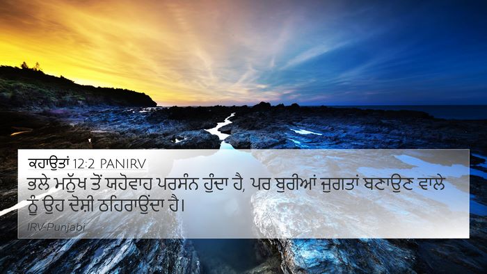 ਕਹਾਉਤਾਂ 12:2 PANIRV Bible Verse Image