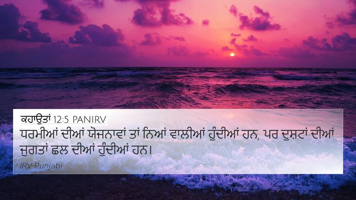 ਕਹਾਉਤਾਂ 12:5 PANIRV Bible Verse Image