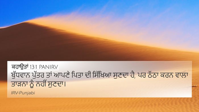 ਕਹਾਉਤਾਂ 13:1 PANIRV Bible Verse Image