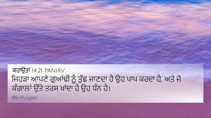 ਕਹਾਉਤਾਂ 14:21 PANIRV Bible Verse Image