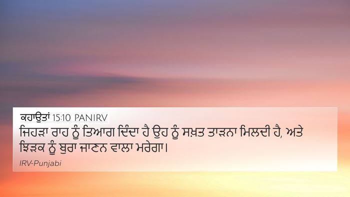 ਕਹਾਉਤਾਂ 15:10 PANIRV Bible Verse Image