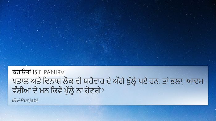 ਕਹਾਉਤਾਂ 15:11 PANIRV Bible Verse Image
