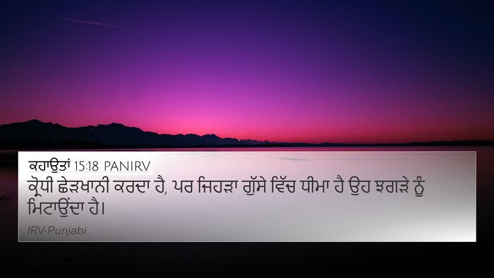 ਕਹਾਉਤਾਂ 15:18 PANIRV Bible Verse Image