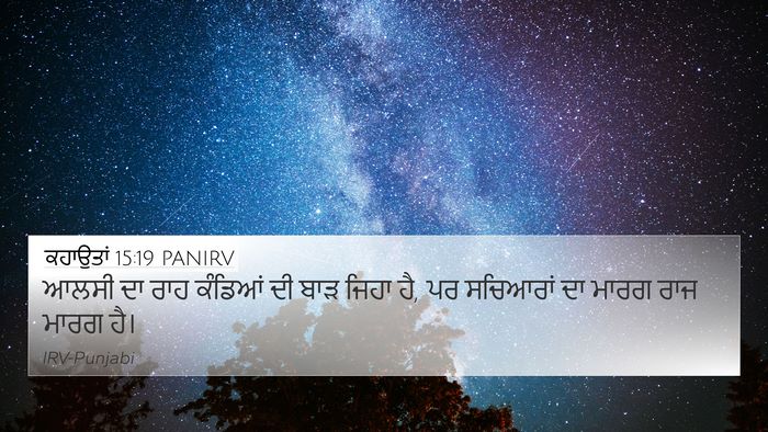 ਕਹਾਉਤਾਂ 15:19 PANIRV Bible Verse Image