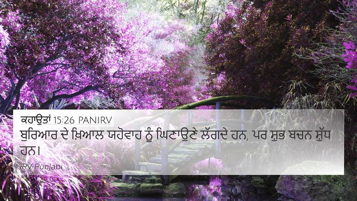 ਕਹਾਉਤਾਂ 15:26 PANIRV Bible Verse Image