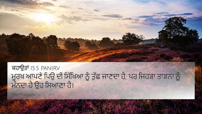 ਕਹਾਉਤਾਂ 15:5 PANIRV Bible Verse Image