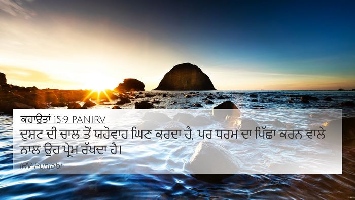 ਕਹਾਉਤਾਂ 15:9 PANIRV Bible Verse Image