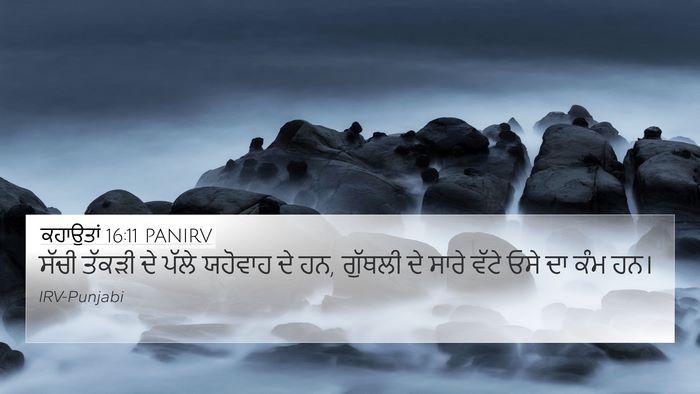 ਕਹਾਉਤਾਂ 16:11 PANIRV Bible Verse Image