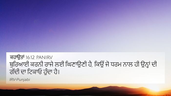 ਕਹਾਉਤਾਂ 16:12 PANIRV Bible Verse Image