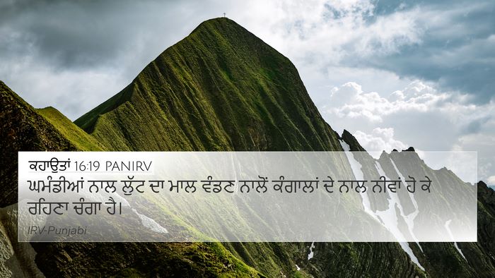 ਕਹਾਉਤਾਂ 16:19 PANIRV Bible Verse Image