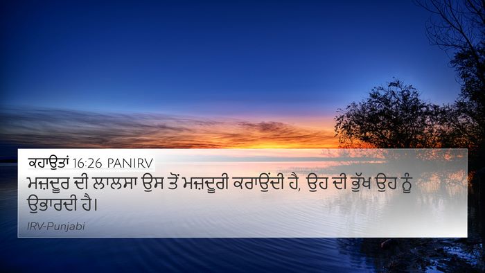 ਕਹਾਉਤਾਂ 16:26 PANIRV Bible Verse Image