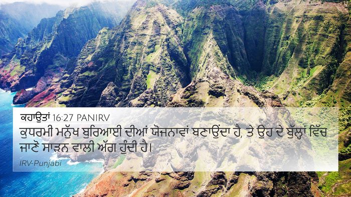 ਕਹਾਉਤਾਂ 16:27 PANIRV Bible Verse Image