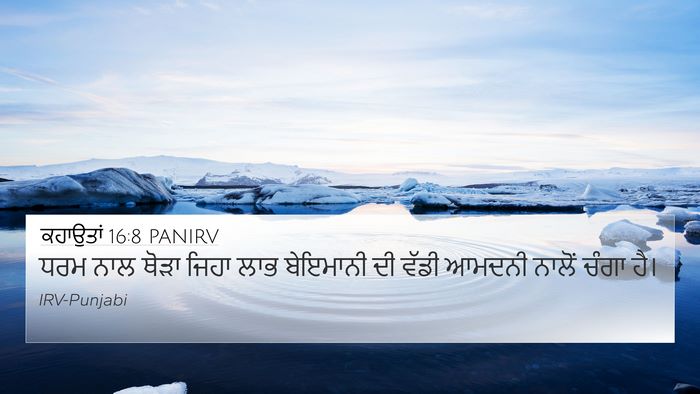 ਕਹਾਉਤਾਂ 16:8 PANIRV Bible Verse Image