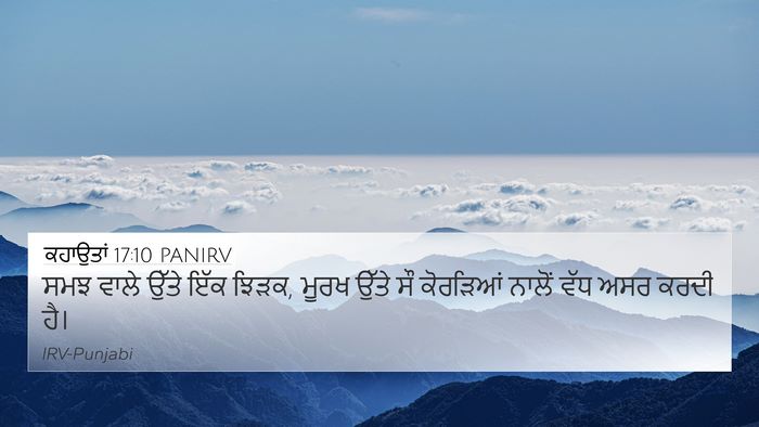 ਕਹਾਉਤਾਂ 17:10 PANIRV Bible Verse Image