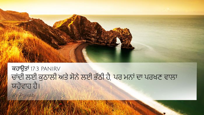 ਕਹਾਉਤਾਂ 17:3 PANIRV Bible Verse Image