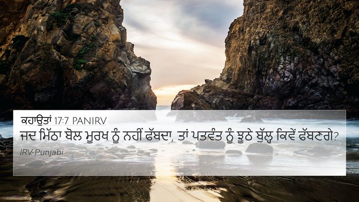 ਕਹਾਉਤਾਂ 17:7 PANIRV Bible Verse Image
