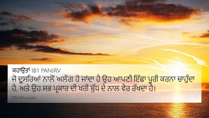 ਕਹਾਉਤਾਂ 18:1 PANIRV Bible Verse Image