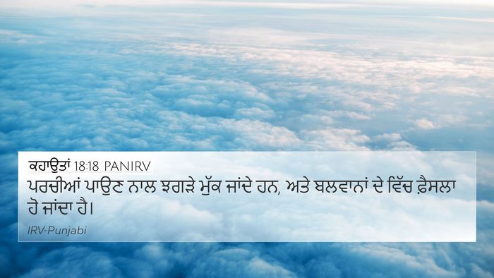 ਕਹਾਉਤਾਂ 18:18 PANIRV Bible Verse Image