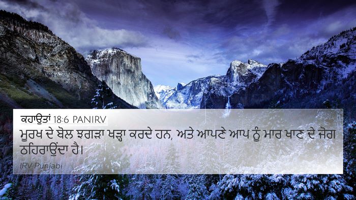 ਕਹਾਉਤਾਂ 18:6 PANIRV Bible Verse Image