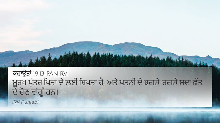 ਕਹਾਉਤਾਂ 19:13 PANIRV 4K Wallpaper - ਮੂਰਖ ਪੁੱਤਰ ਪਿਤਾ ਦੇ - 4K Wallpaper Bible Verse