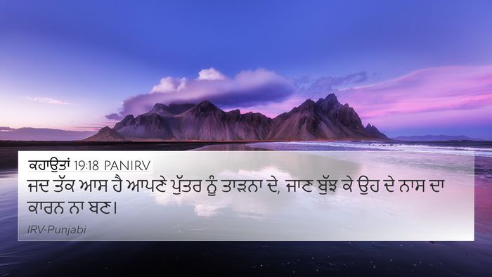 ਕਹਾਉਤਾਂ 19:18 PANIRV 4K Wallpaper - ਜਦ ਤੱਕ ਆਸ ਹੈ ਆਪਣੇ - 4K Wallpaper Bible Verse