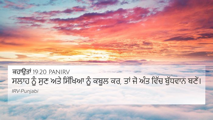 ਕਹਾਉਤਾਂ 19:20 PANIRV 4K Wallpaper - ਸਲਾਹ ਨੂੰ ਸੁਣ ਅਤੇ - 4K Wallpaper Bible Verse