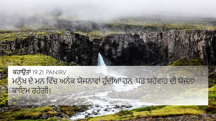 ਕਹਾਉਤਾਂ 19:21 PANIRV 4K Wallpaper - ਮਨੁੱਖ ਦੇ ਮਨ ਵਿੱਚ - 4K Wallpaper Bible Verse