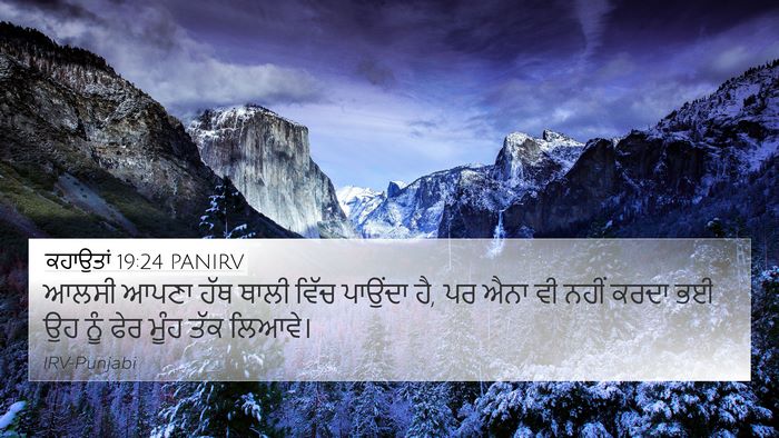 ਕਹਾਉਤਾਂ 19:24 PANIRV Bible Verse Image