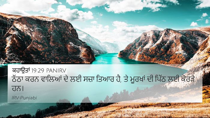 ਕਹਾਉਤਾਂ 19:29 PANIRV 4K Wallpaper - ਠੱਠਾ ਕਰਨ ਵਾਲਿਆਂ ਦੇ - 4K Wallpaper Bible Verse