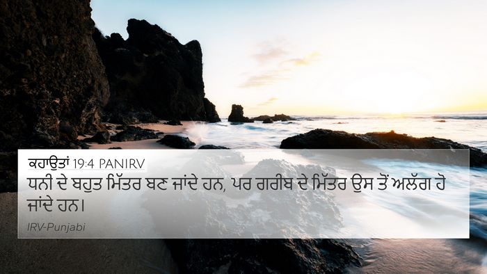 ਕਹਾਉਤਾਂ 19:4 PANIRV Bible Verse Image