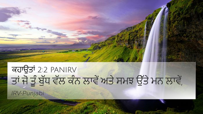 ਕਹਾਉਤਾਂ 2:2 PANIRV Bible Verse Image