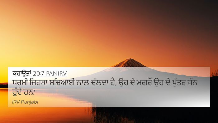 ਕਹਾਉਤਾਂ 20:7 PANIRV Bible Verse Image