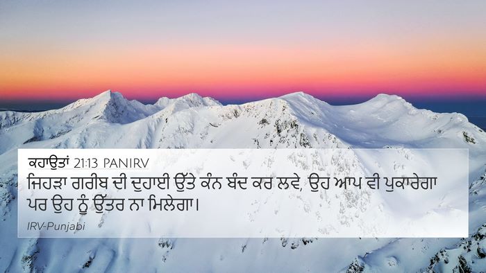 ਕਹਾਉਤਾਂ 21:13 PANIRV Bible Verse Image