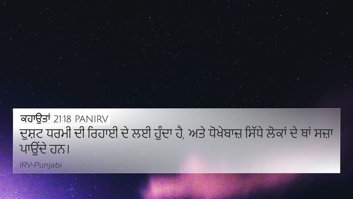 ਕਹਾਉਤਾਂ 21:18 PANIRV Bible Verse Image