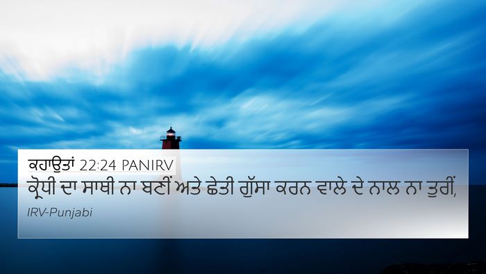 ਕਹਾਉਤਾਂ 22:24 PANIRV Bible Verse Image
