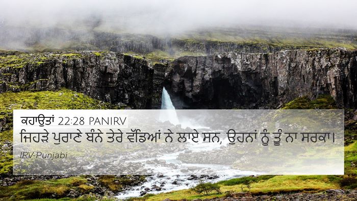 ਕਹਾਉਤਾਂ 22:28 PANIRV Bible Verse Image
