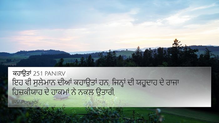 ਕਹਾਉਤਾਂ 25:1 PANIRV Bible Verse Image