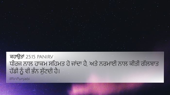 ਕਹਾਉਤਾਂ 25:15 PANIRV Bible Verse Image