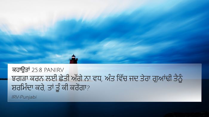 ਕਹਾਉਤਾਂ 25:8 PANIRV Bible Verse Image