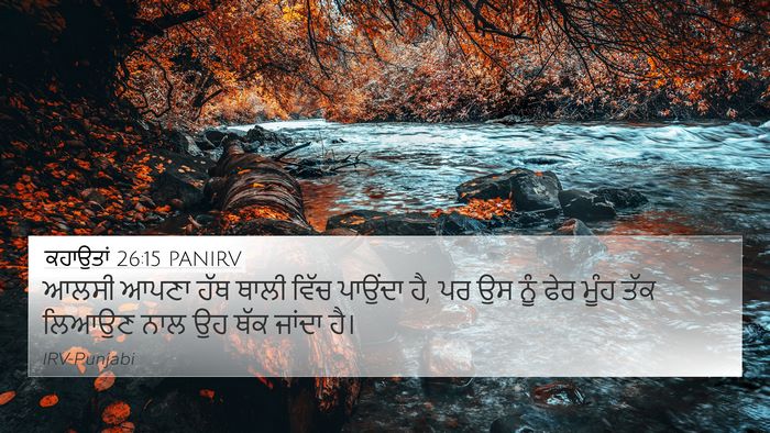 ਕਹਾਉਤਾਂ 26:15 PANIRV 4K Wallpaper - ਆਲਸੀ ਆਪਣਾ ਹੱਥ ਥਾਲੀ - 4K Wallpaper Bible Verse